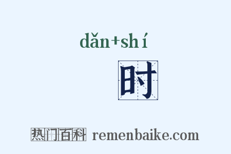 亶时是什么意思的图片